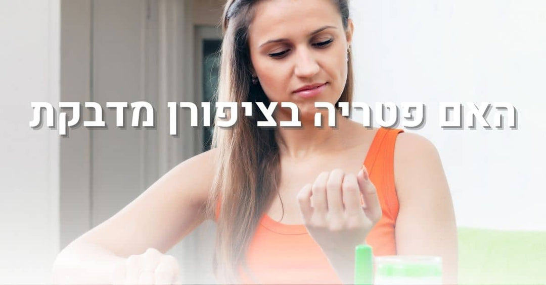 האם פטרת ציפורניים מדבקת