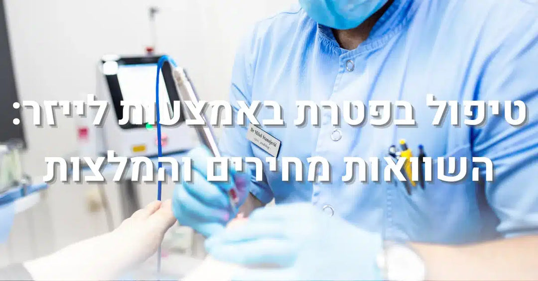 טיפול בפטרת באמצעות לייזר: השוואות מחירים והמלצות