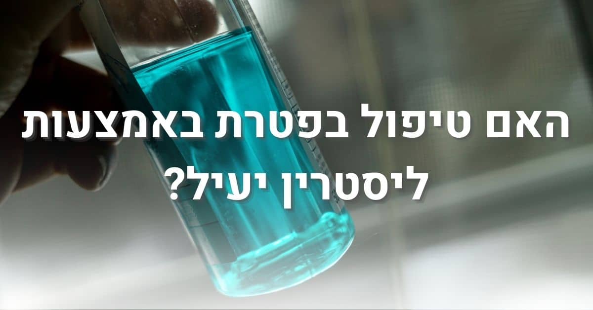 האם טיפול בפטרת באמצעות ליסטרין יעיל?