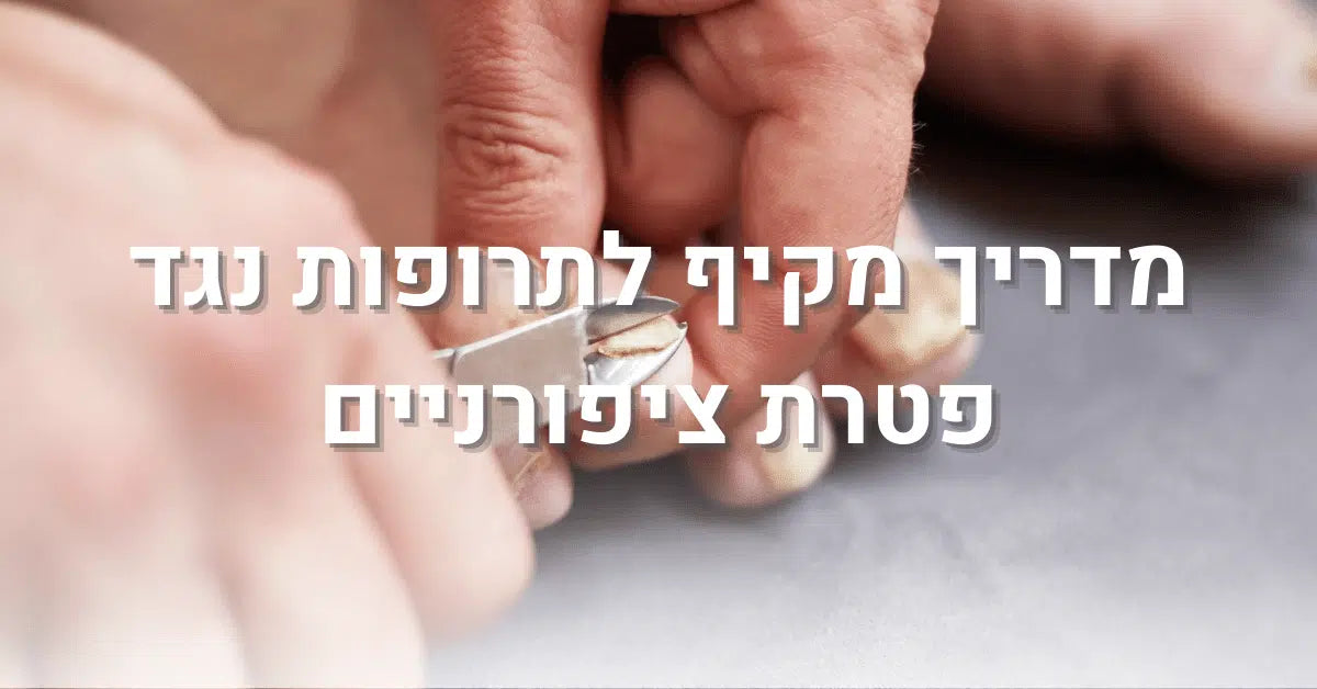 תרופות נגד פטרת ציפורניים: המדריך המלא